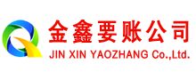 红山金鑫清债公司
